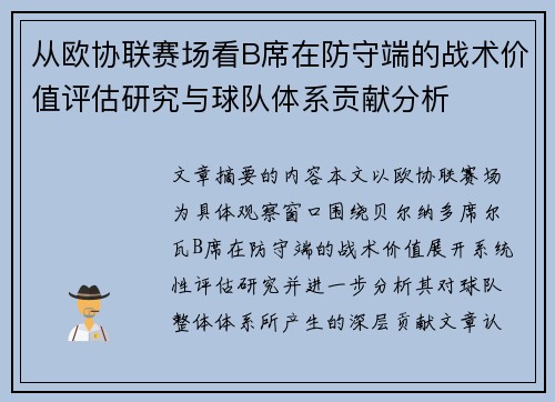 从欧协联赛场看B席在防守端的战术价值评估研究与球队体系贡献分析
