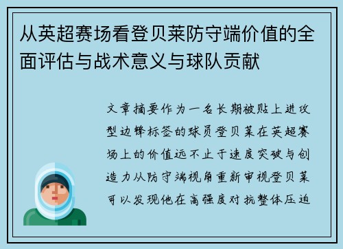 从英超赛场看登贝莱防守端价值的全面评估与战术意义与球队贡献