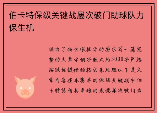 伯卡特保级关键战屡次破门助球队力保生机