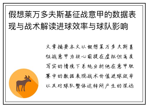 假想莱万多夫斯基征战意甲的数据表现与战术解读进球效率与球队影响