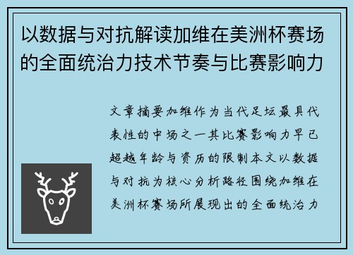 以数据与对抗解读加维在美洲杯赛场的全面统治力技术节奏与比赛影响力分析