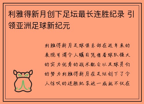 利雅得新月创下足坛最长连胜纪录 引领亚洲足球新纪元