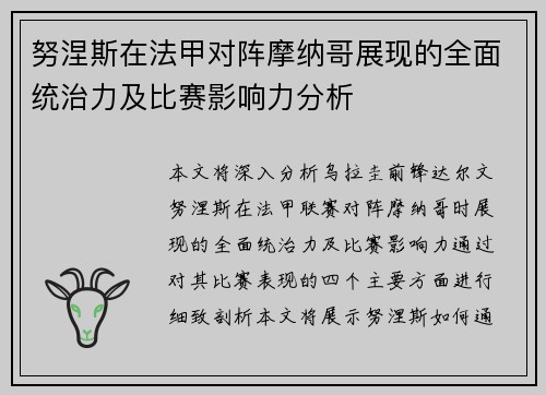 努涅斯在法甲对阵摩纳哥展现的全面统治力及比赛影响力分析