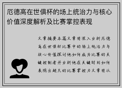 厄德高在世俱杯的场上统治力与核心价值深度解析及比赛掌控表现