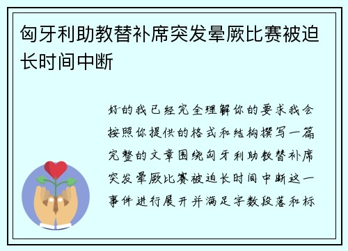 匈牙利助教替补席突发晕厥比赛被迫长时间中断