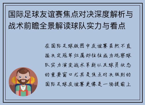 国际足球友谊赛焦点对决深度解析与战术前瞻全景解读球队实力与看点