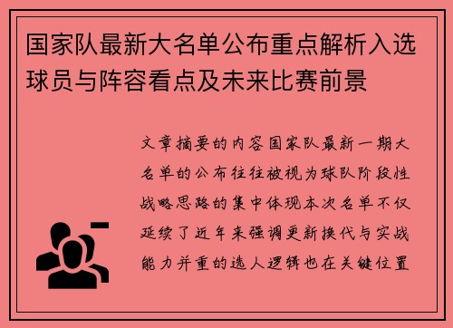 国家队最新大名单公布重点解析入选球员与阵容看点及未来比赛前景