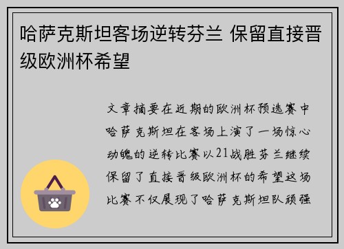 哈萨克斯坦客场逆转芬兰 保留直接晋级欧洲杯希望