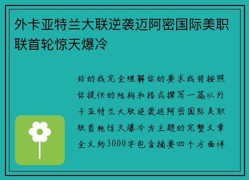 外卡亚特兰大联逆袭迈阿密国际美职联首轮惊天爆冷