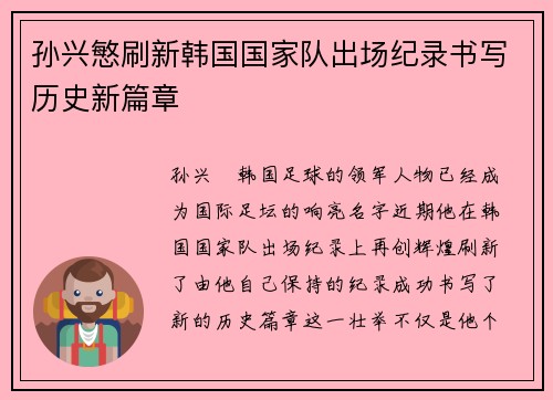 孙兴慜刷新韩国国家队出场纪录书写历史新篇章