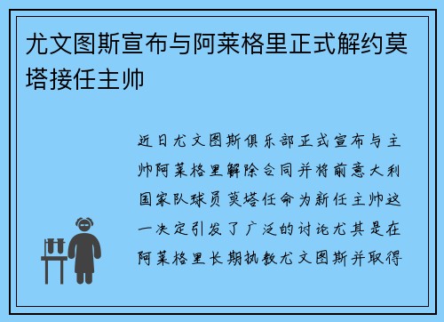 尤文图斯宣布与阿莱格里正式解约莫塔接任主帅