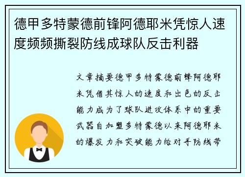 德甲多特蒙德前锋阿德耶米凭惊人速度频频撕裂防线成球队反击利器