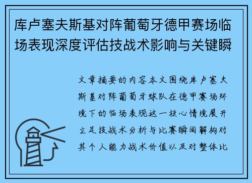 库卢塞夫斯基对阵葡萄牙德甲赛场临场表现深度评估技战术影响与关键瞬间解析