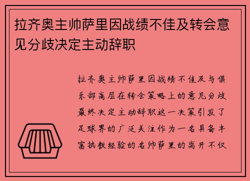 拉齐奥主帅萨里因战绩不佳及转会意见分歧决定主动辞职