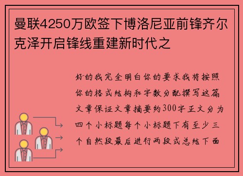 曼联4250万欧签下博洛尼亚前锋齐尔克泽开启锋线重建新时代之