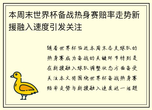 本周末世界杯备战热身赛赔率走势新援融入速度引发关注