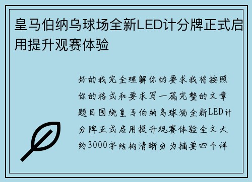 皇马伯纳乌球场全新LED计分牌正式启用提升观赛体验