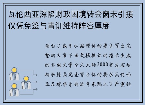 瓦伦西亚深陷财政困境转会窗未引援仅凭免签与青训维持阵容厚度