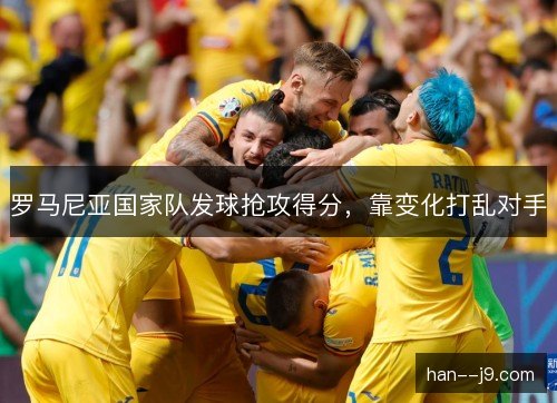 罗马尼亚国家队发球抢攻得分，靠变化打乱对手