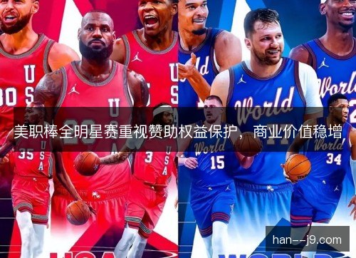 美职棒全明星赛重视赞助权益保护，商业价值稳增