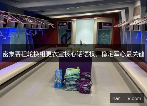 密集赛程轮换组更衣室核心话语权，稳定军心最关键