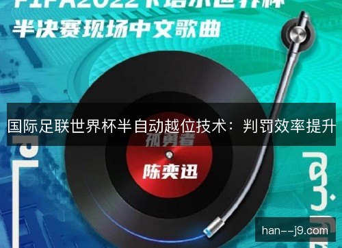 国际足联世界杯半自动越位技术：判罚效率提升