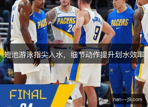 短池游泳指尖入水，细节动作提升划水效率